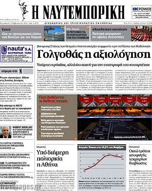 Η Ναυτεμπορική: Γολγοθάς η αξιολόγηση