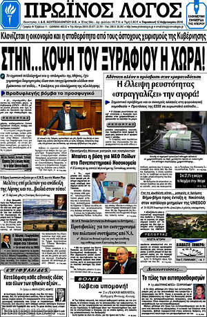 Πρωτοσέλιδο Πρωινός Λόγος