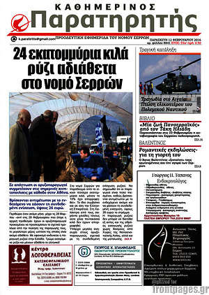 Πρωτοσέλιδο Παρατηρητής