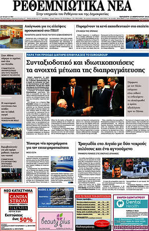 Πρωτοσέλιδο Ρεθεμνιώτικα Νέα