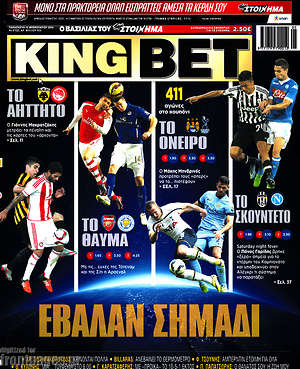 Πρωτοσέλιδο εφημερίδας King Bet - protoselida