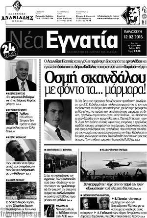Πρωτοσέλιδο Νέα Εγνατία
