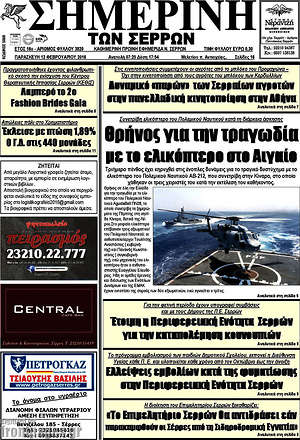 Πρωτοσέλιδο Σημερινή των Σερρών