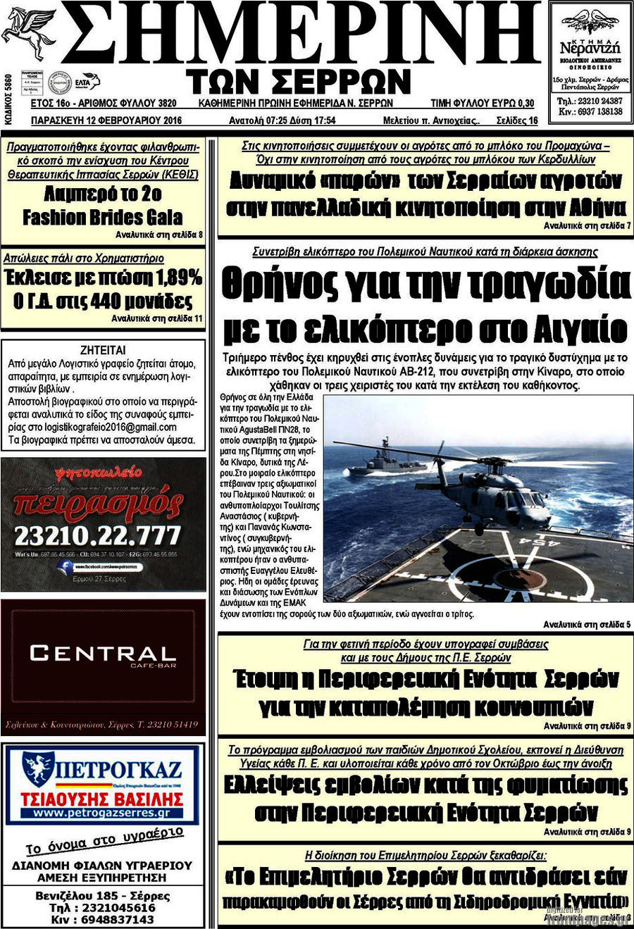 Σημερινή των Σερρών