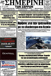 /Σημερινή των Σερρών