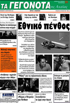 Πρωτοσέλιδο Γεγονότα της Αχαΐας