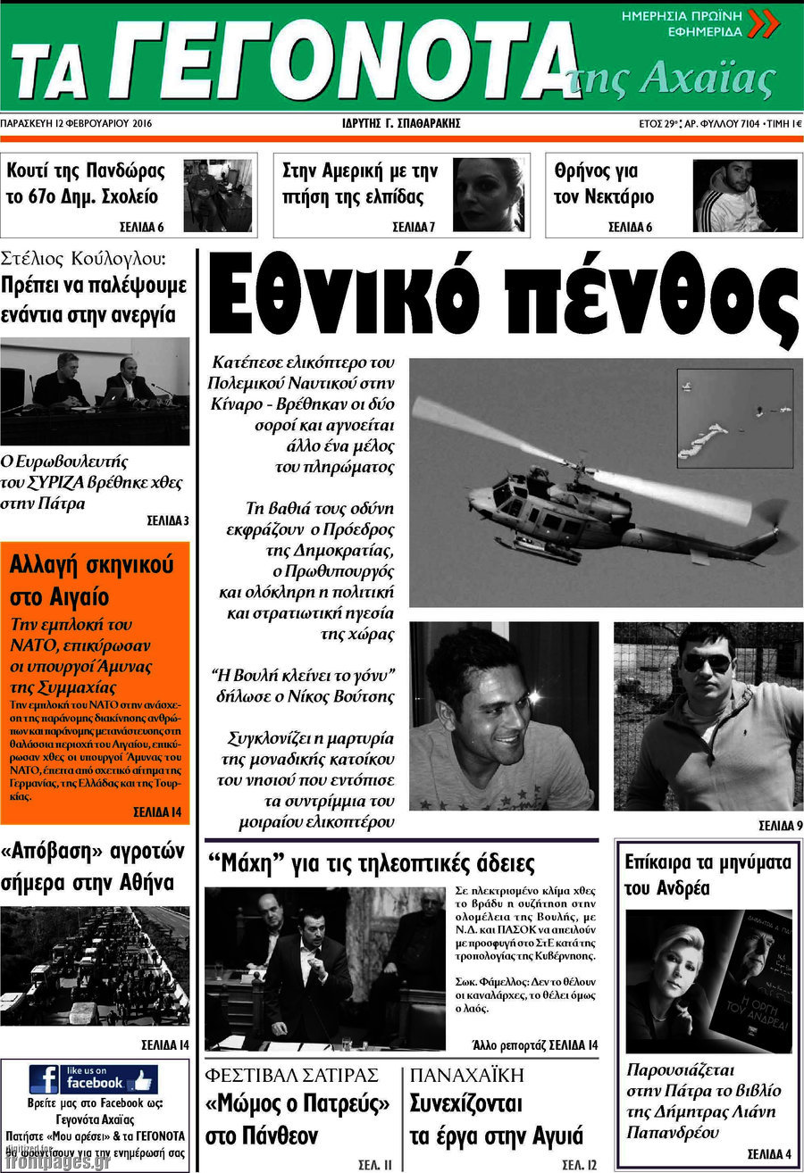 Γεγονότα της Αχαΐας