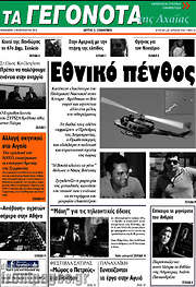 /Γεγονότα της Αχαΐας
