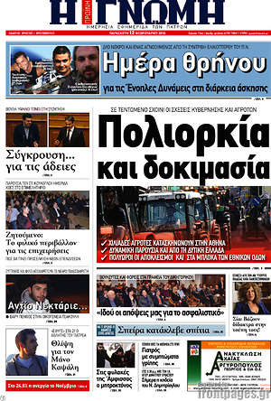 Πρωτοσέλιδο Η Γνώμη