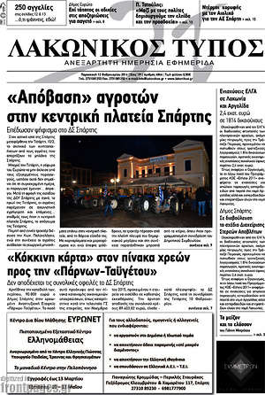 Πρωτοσέλιδο Λακωνικός Τύπος