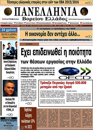Πρωτοσέλιδο Πανελλήνια Β. Ελλάδος