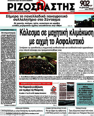 Ριζοσπάστης: Κάλεσμα σε μαχητική κλιμάκωση με αιχμή το Ασφαλιστικό