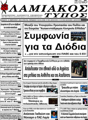 Πρωτοσέλιδο Λαμιακός Τύπος