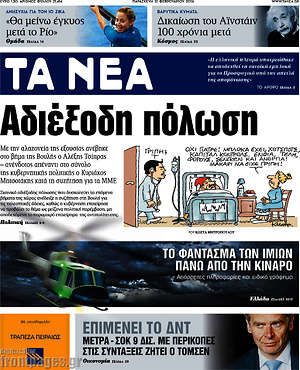 Τα Νέα: Αδιέξοδη πολιτική