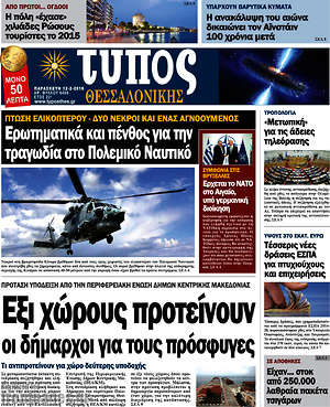 Πρωτοσέλιδο εφημερίδας Τύπος Θεσσαλονίκης - protoselida