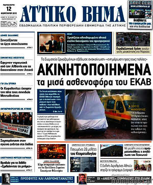 Πρωτοσέλιδο Αττικό Βήμα