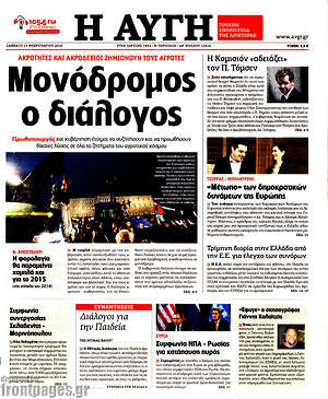 Αυγή: Μονόδρομος ο διάλογος
