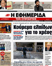 /Η εφημερίδα των συντακτών