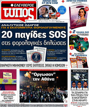 Ελεύθερος Τύπος: 20 παγίδες SOS στις φορολογικές δηλώσεις