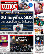 /Ελεύθερος Τύπος