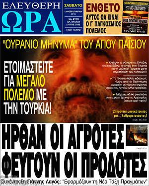 Ελεύθερη ώρα: Ήρθα οι αγρότες, φεύγουν οι προδότες