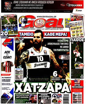 Πρωτοσέλιδο εφημερίδας Goal News - protoselida