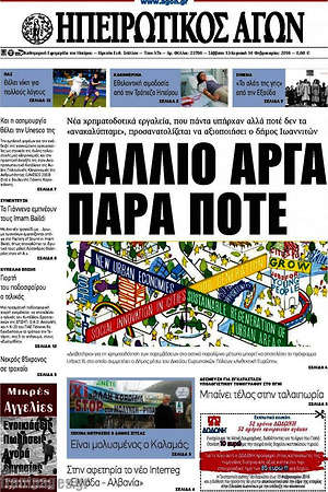 Πρωτοσέλιδο Ηπειρωτικός Αγών
