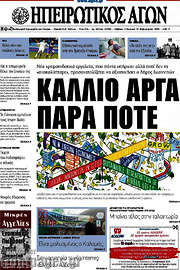 /Ηπειρωτικός Αγών