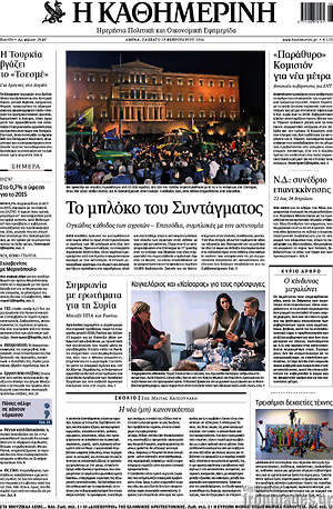 Η Καθημερινή: Το μπλόκο του Συντάγματος