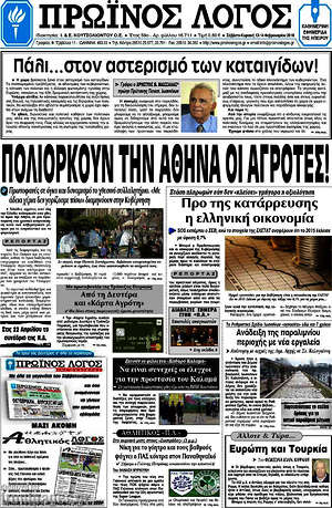 Πρωτοσέλιδο Πρωινός Λόγος