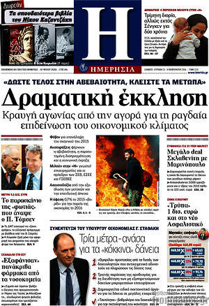 Ημερησία: Δραματική έκκληση