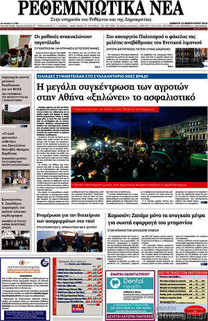 Πρωτοσέλιδο Ρεθεμνιώτικα Νέα