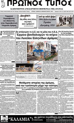 Πρωτοσέλιδο Πρωινός Τύπος Δράμας