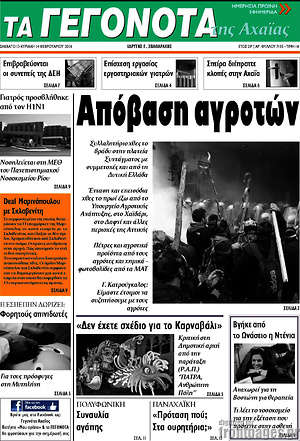 Πρωτοσέλιδο Γεγονότα της Αχαΐας