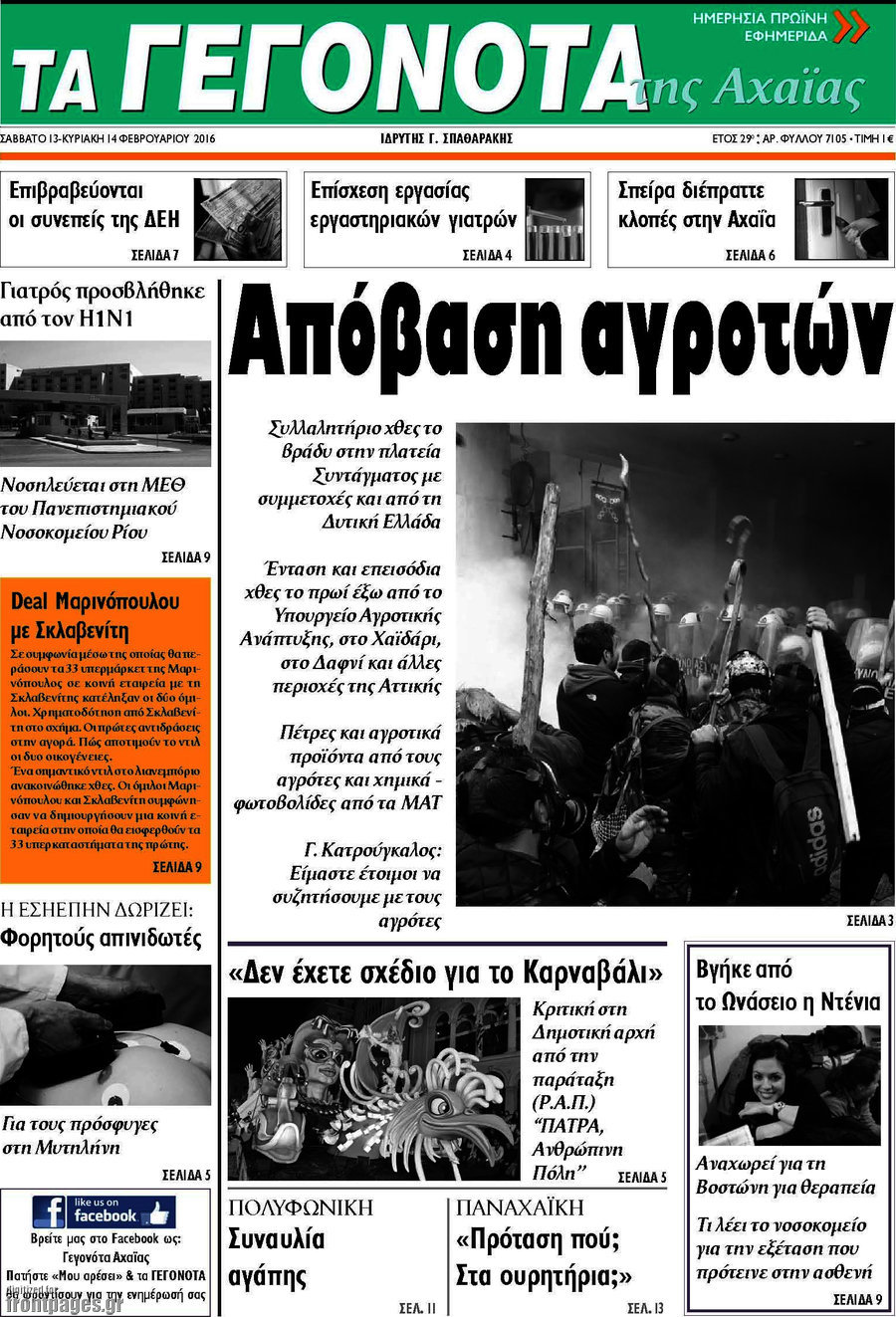 Γεγονότα της Αχαΐας