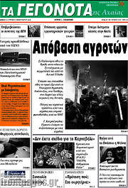 /Γεγονότα της Αχαΐας