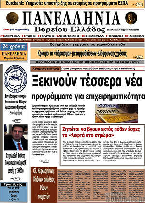 Πρωτοσέλιδο Πανελλήνια Β. Ελλάδος