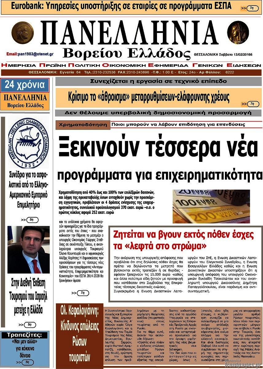 Πανελλήνια Β. Ελλάδος