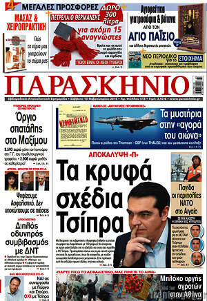 Πρωτοσέλιδο εφημερίδας Παρασκήνιο - protoselida