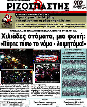 Ριζοσπάστης: Χιλιάδες στόματα, μια φωνή: "Πάρτε πίσω το νόμο - λαιμητόμο!"