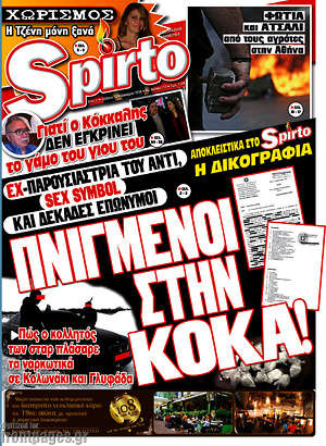 Πρωτοσέλιδο εφημερίδας Spirto - protoselida