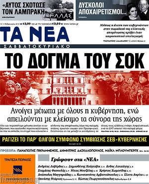 Τα Νέα: Το δόγμα του ΣΟΚ