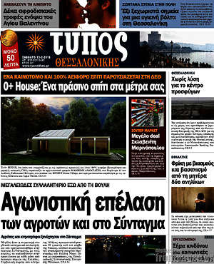 Πρωτοσέλιδο εφημερίδας Τύπος Θεσσαλονίκης - protoselida