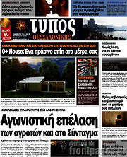 /Τύπος Θεσσαλονίκης