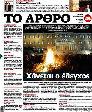 Πρωτοσέλιδο εφημερίδας Άρθρο - protoselida