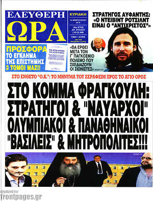 Ελεύθερη ώρα: Στο κόμμα Φραγκούλη: Στρατηγοί και "Ναύαρχοι" Ολυμπιακοί και Παναθηναικοί "Βασιλείς" & Μητροπολίτες!!!