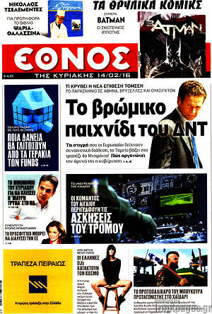 Έθνος: Το βρώμικο παιχνίδι του ΔΝΤ
