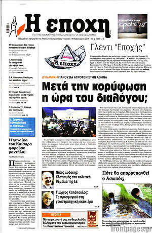 Πρωτοσέλιδο εφημερίδας Η Εποχή - protoselida