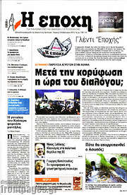 /Η Εποχή