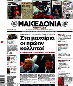 Μακεδονία: Στα μαχαίρια οι πρώην κολλητοί